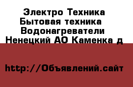 Электро-Техника Бытовая техника - Водонагреватели. Ненецкий АО,Каменка д.